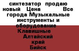  синтезатор  продаю новый › Цена ­ 5 000 - Все города Музыкальные инструменты и оборудование » Клавишные   . Алтайский край,Бийск г.